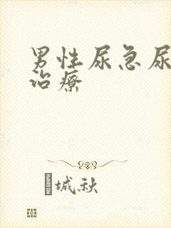 男性尿急尿频的治疗封面