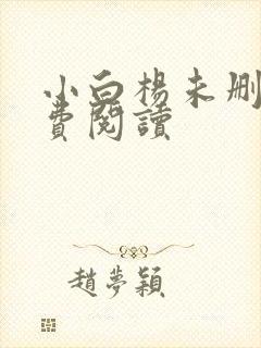 小白杨未删减免费阅读