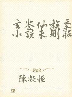 玄鉴仙族季越人小说未删版完整