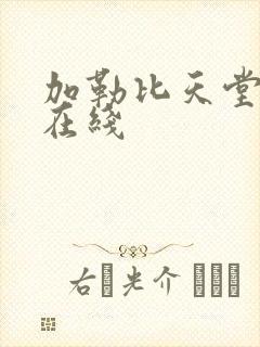 加勒比天堂av在线封面