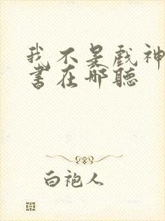 我不是戏神有声书在哪听