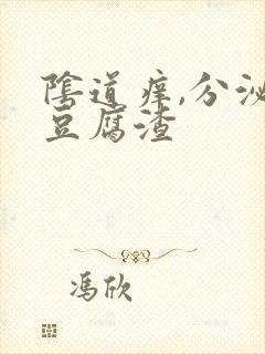 阴道痒,分泌物豆腐渣