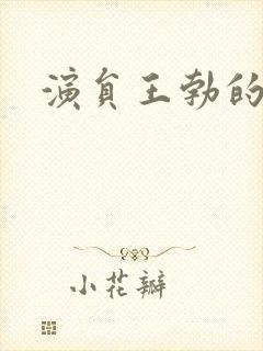 演员王勃的照片封面