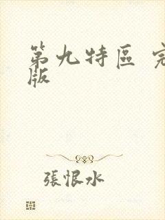 第九特区 完结版