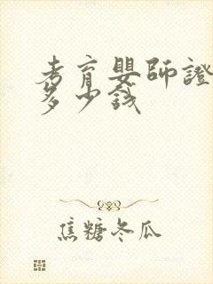 考育婴师证需要多少钱封面