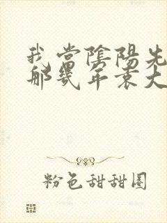 我当阴阳先生的那几年袁大叔