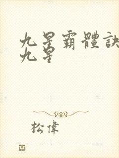 九星霸体诀是哪九星封面