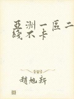 亚洲一区二区在线不卡封面