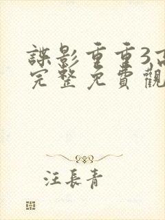 谍影重重3高清完整免费观看