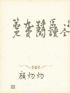 第九特区 小说免费阅读全文封面