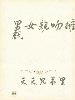 男女亲吻拥抱的戏