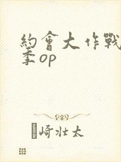 约会大作战第一季op封面