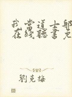 我当道士那些年在线听书免费