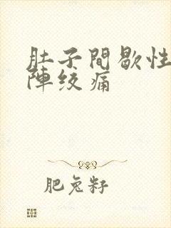 肚子间歇性一阵阵绞痛