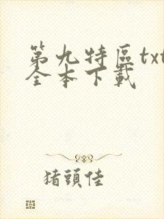 第九特区txt全本下载