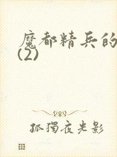 魔都精兵的奴隶(2)