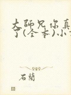 大师兄你真阴险了(全本)小说最新章节