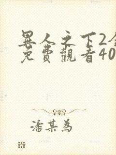 异人之下2全集免费观看40集封面