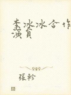 李冰冰合作的男演员封面