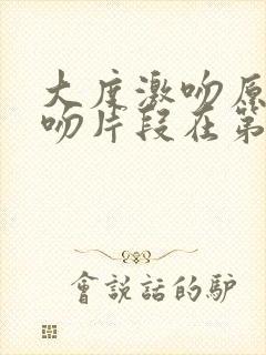 大度激吻原声拥吻片段在第几集