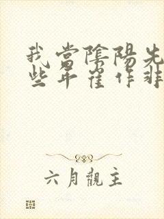 我当阴阳先生那些年崔作非