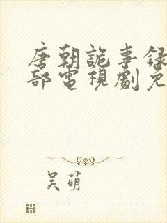 唐朝诡事录第二部电视剧免费观看