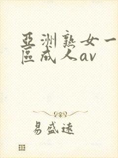 亚洲熟女一区二区成人av