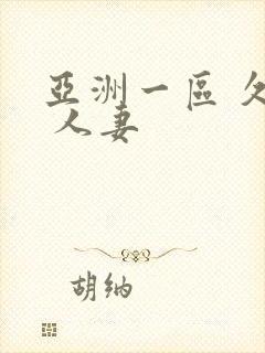 亚洲一区 久久 人妻