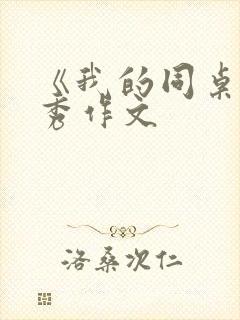 《我的同桌》优秀作文