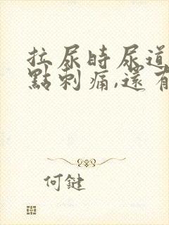 拉尿时尿道口有点刺痛,还有白色液体