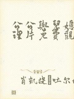 公公与儿媳妇伦理片免费观看