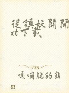 从镇妖关开始txt下载