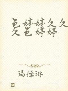 色婷婷久久综合久色婷婷封面