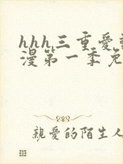 hhh三重爱动漫第一季免费播放