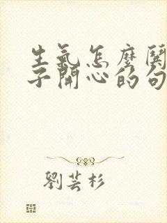 生气怎么哄女孩子开心的句子