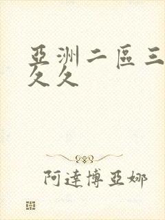 亚洲二区三区久久久