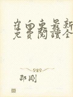 崔向东最新章节免费阅读全文