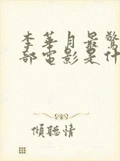 李华月最惊艳三部电影是什么