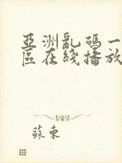 亚洲乱码一区二区在线播放