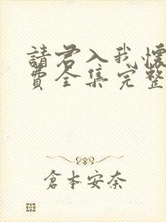 请君入我怀的免费全集完整版
