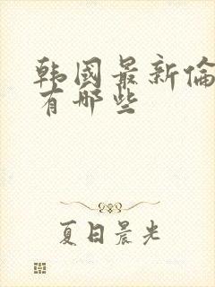 韩国最新伦理片有哪些