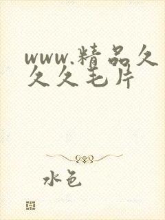 www.精品久久久毛片