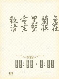 致命黑兰免费高清完整版在线观看