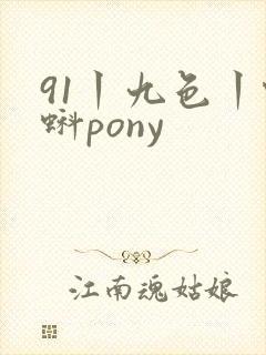 91丨九色丨蝌蚪pony