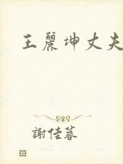 王丽坤丈夫是谁