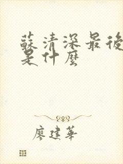 苏清深最后结局是什么