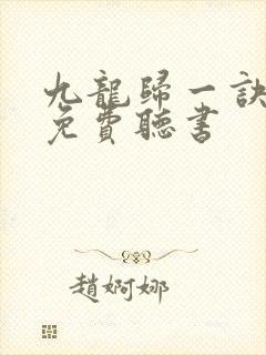 九龙归一诀小说免费听书