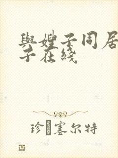 与嫂子同居得日子在线