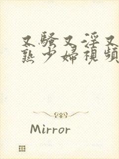 又骚又淫又爽成熟少妇视频