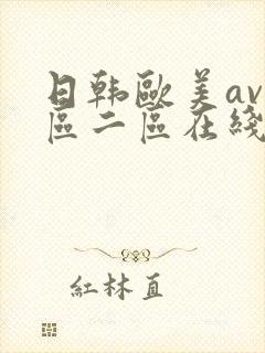 日韩欧美av一区二区在线观看